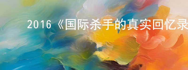 ﻿安永强发布﻿2016《国际杀手的真实回忆录》完整版电影/在线观看/百度云-美剧天堂